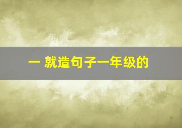 一 就造句子一年级的